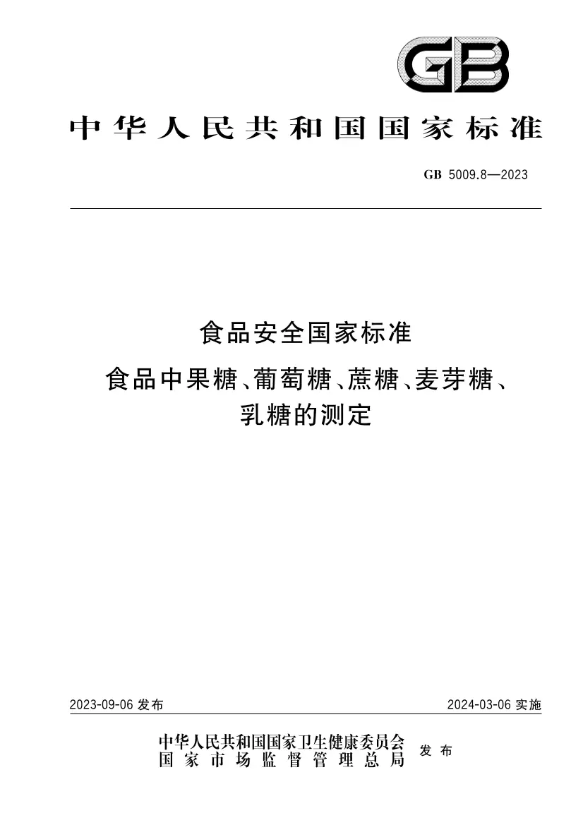 食品安全國家標(biāo)準(zhǔn) 食品中果糖、葡萄糖、蔗糖、麥芽糖、乳糖的測定